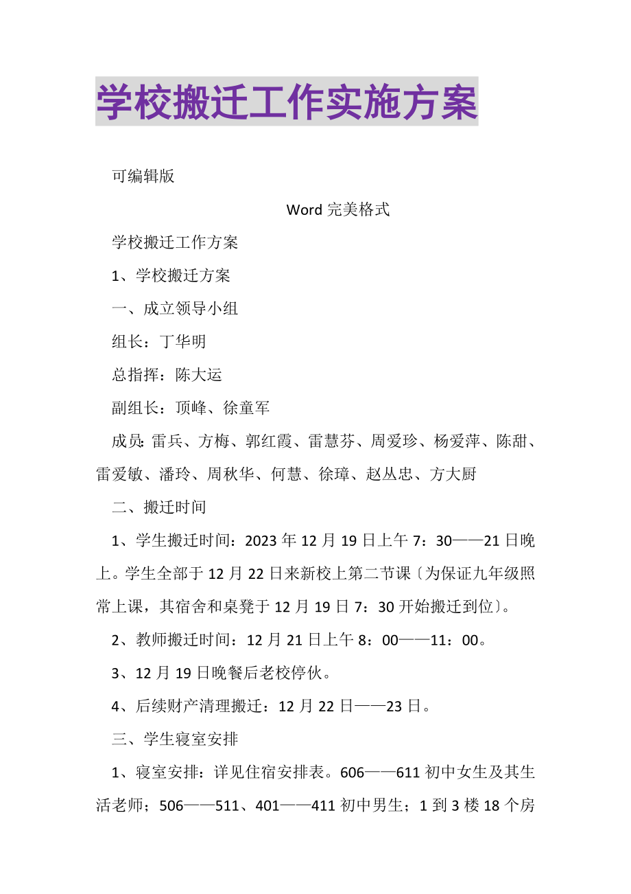 2023年学校搬迁工作实施方案.doc_第1页