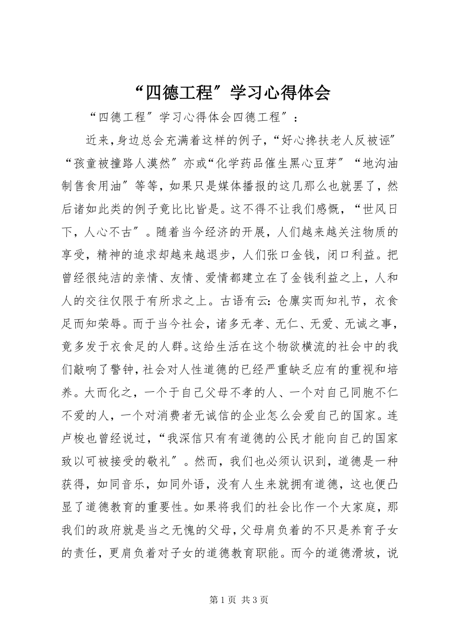 2023年四德工程学习心得体会.docx_第1页