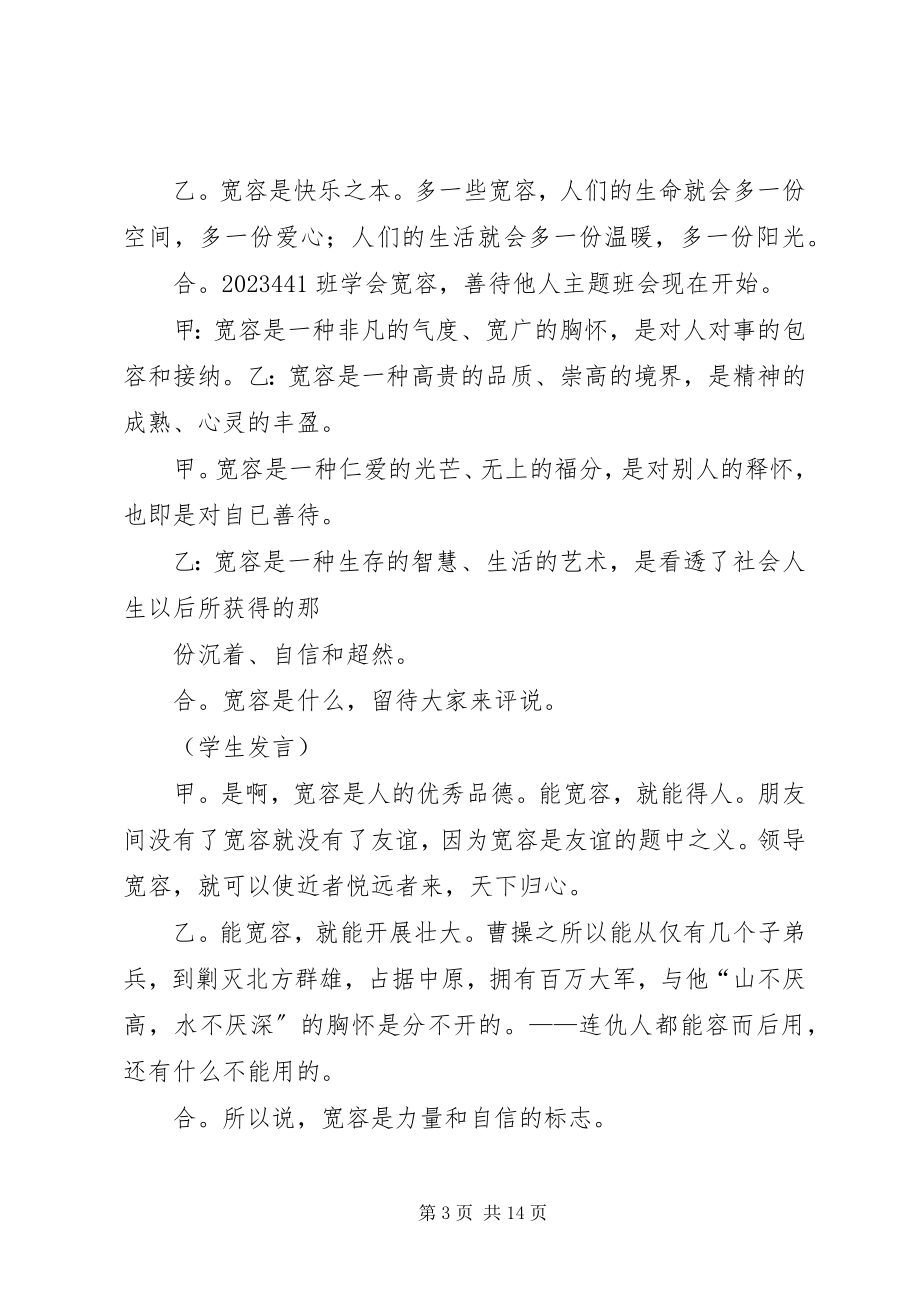 2023年《学会宽容善待他人》活动记录万成志新编.docx_第3页