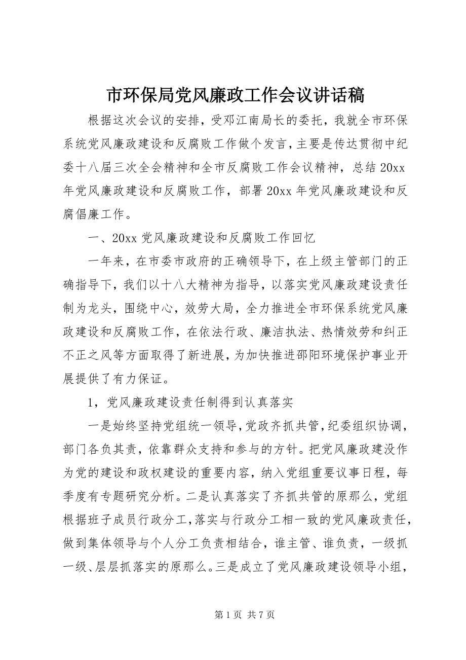 2023年市环保局党风廉政工作会议致辞稿.docx_第1页