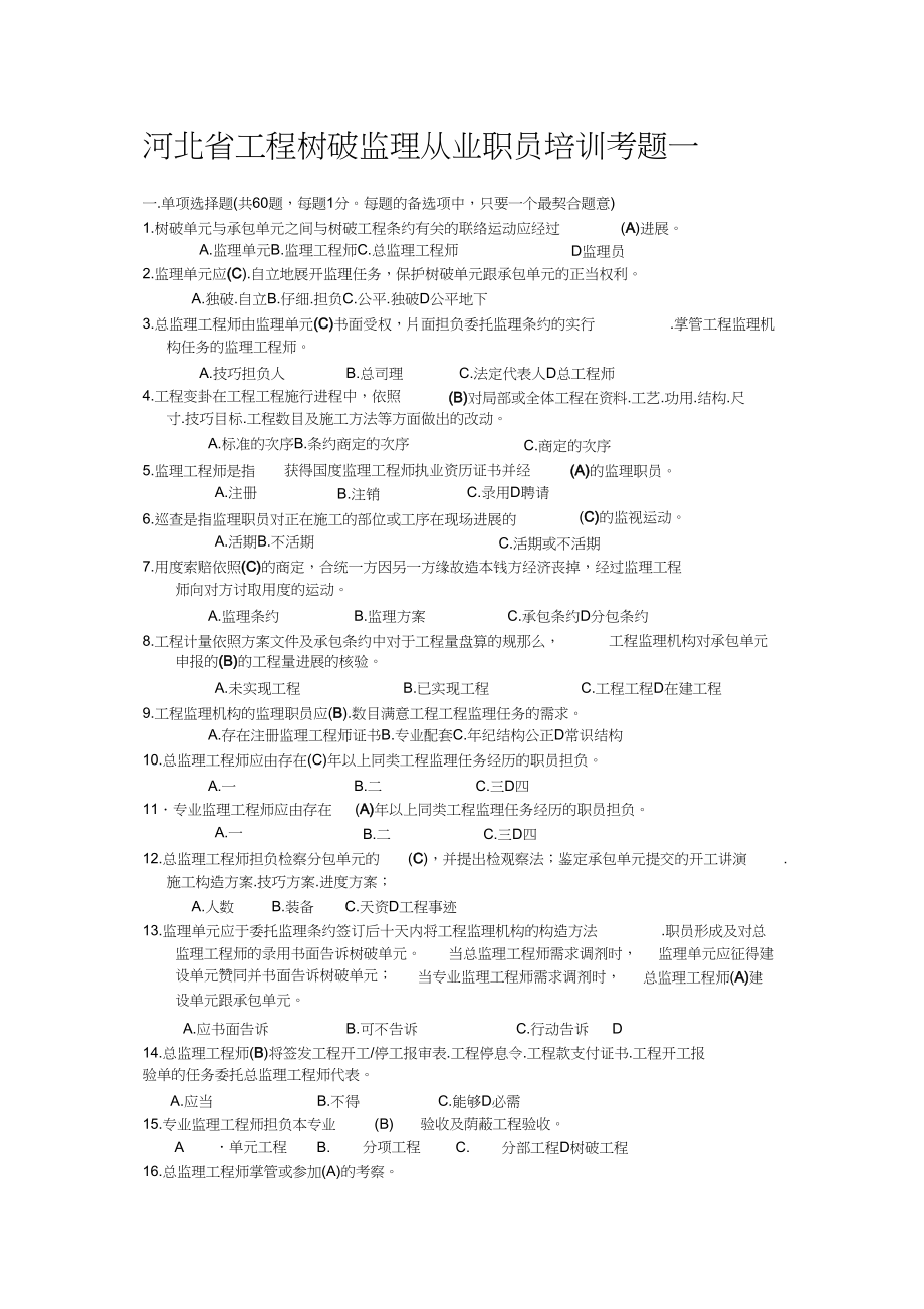 2023年河北省工程建设监理从业人员培训考题一.docx_第1页