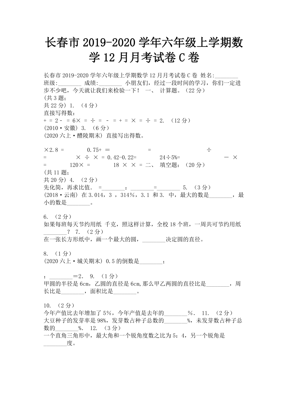 长春市2023学年六年级上学期数学12月月考试卷C卷.doc_第1页