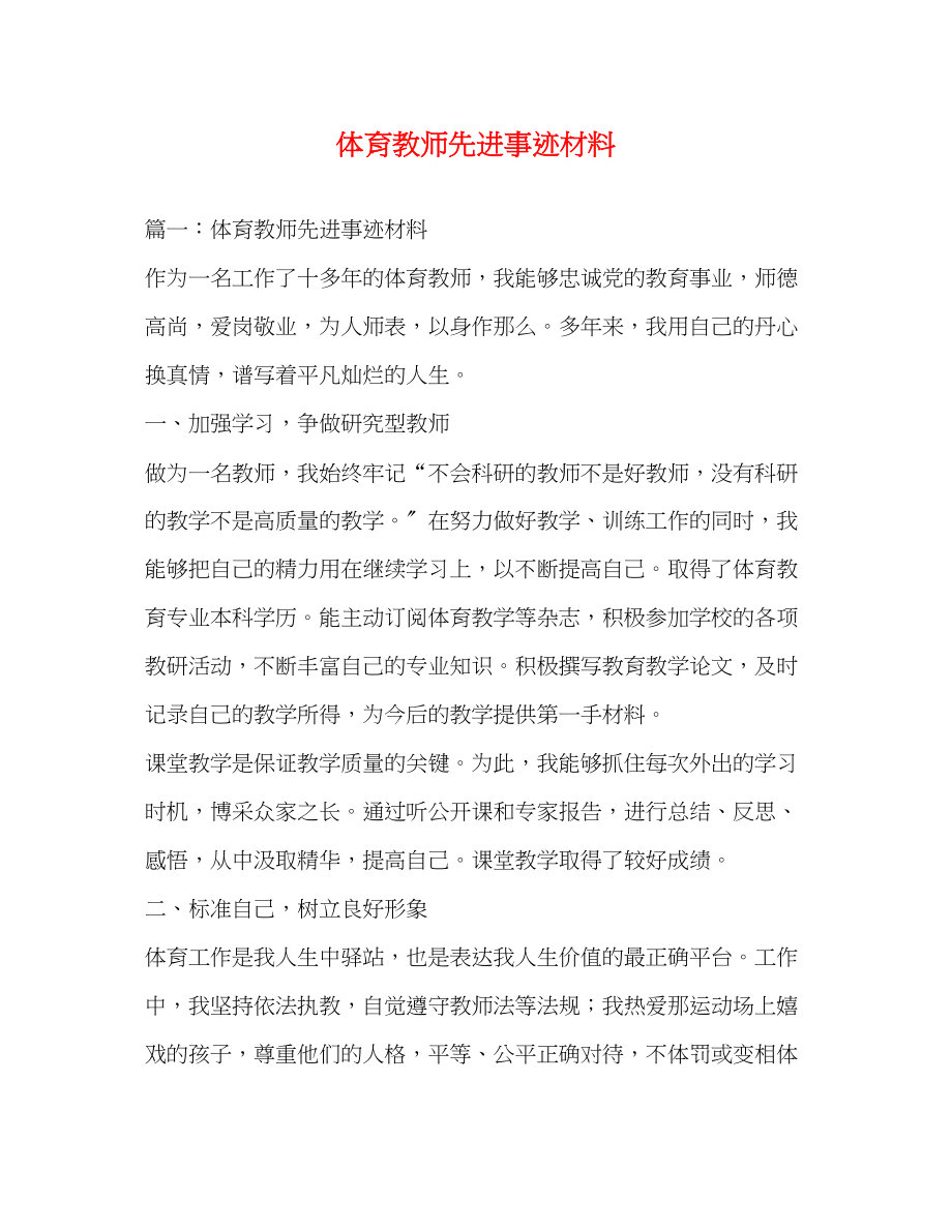 2023年体育教师先进事迹材料.docx_第1页