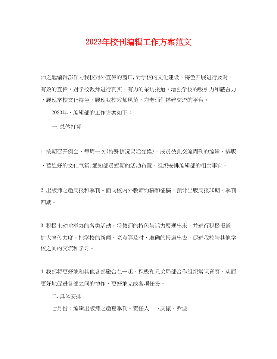 2023年校刊编辑工作计划.docx_第1页