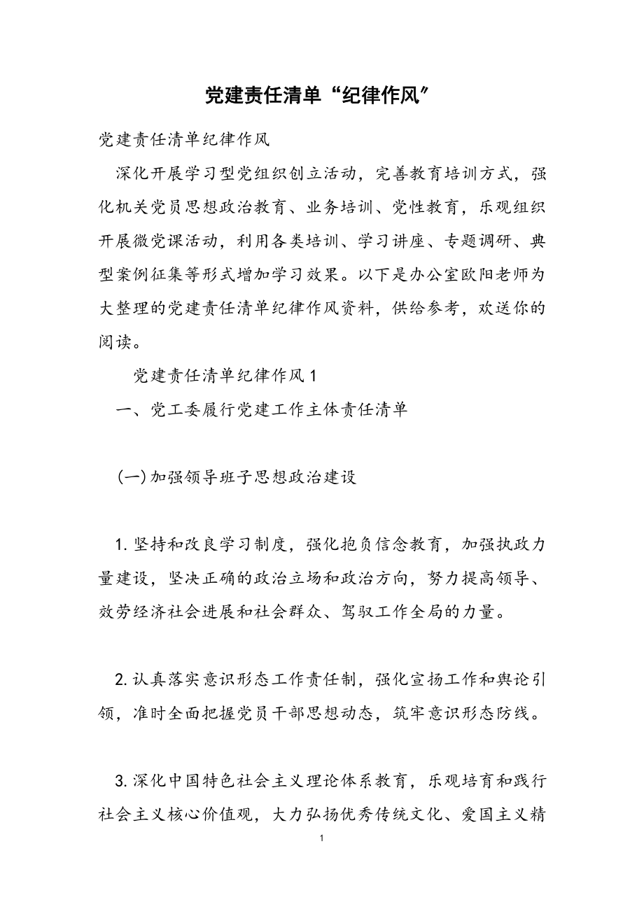 2023年党建责任清单“纪律作风”.docx_第1页