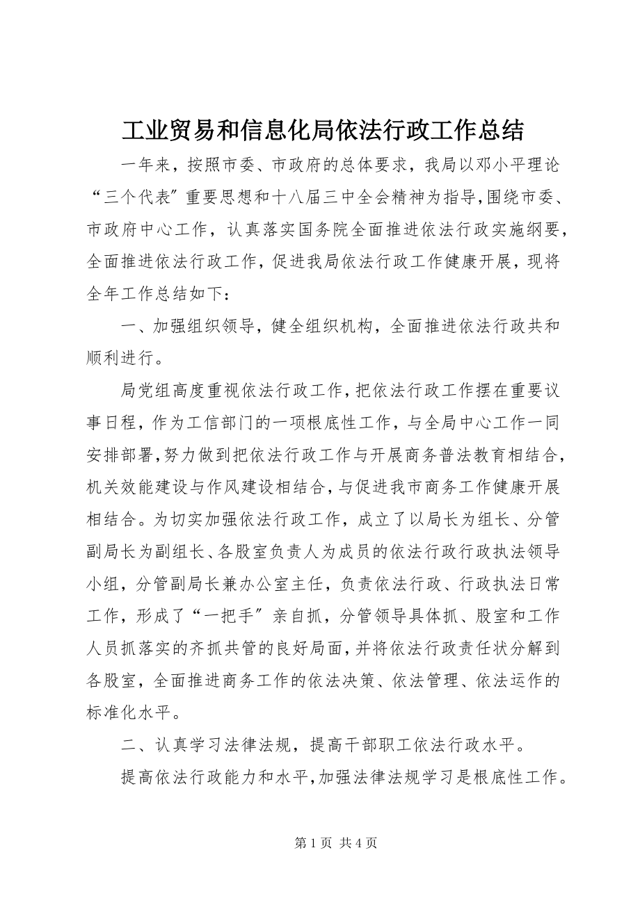 2023年工业贸易和信息化局依法行政工作总结.docx_第1页