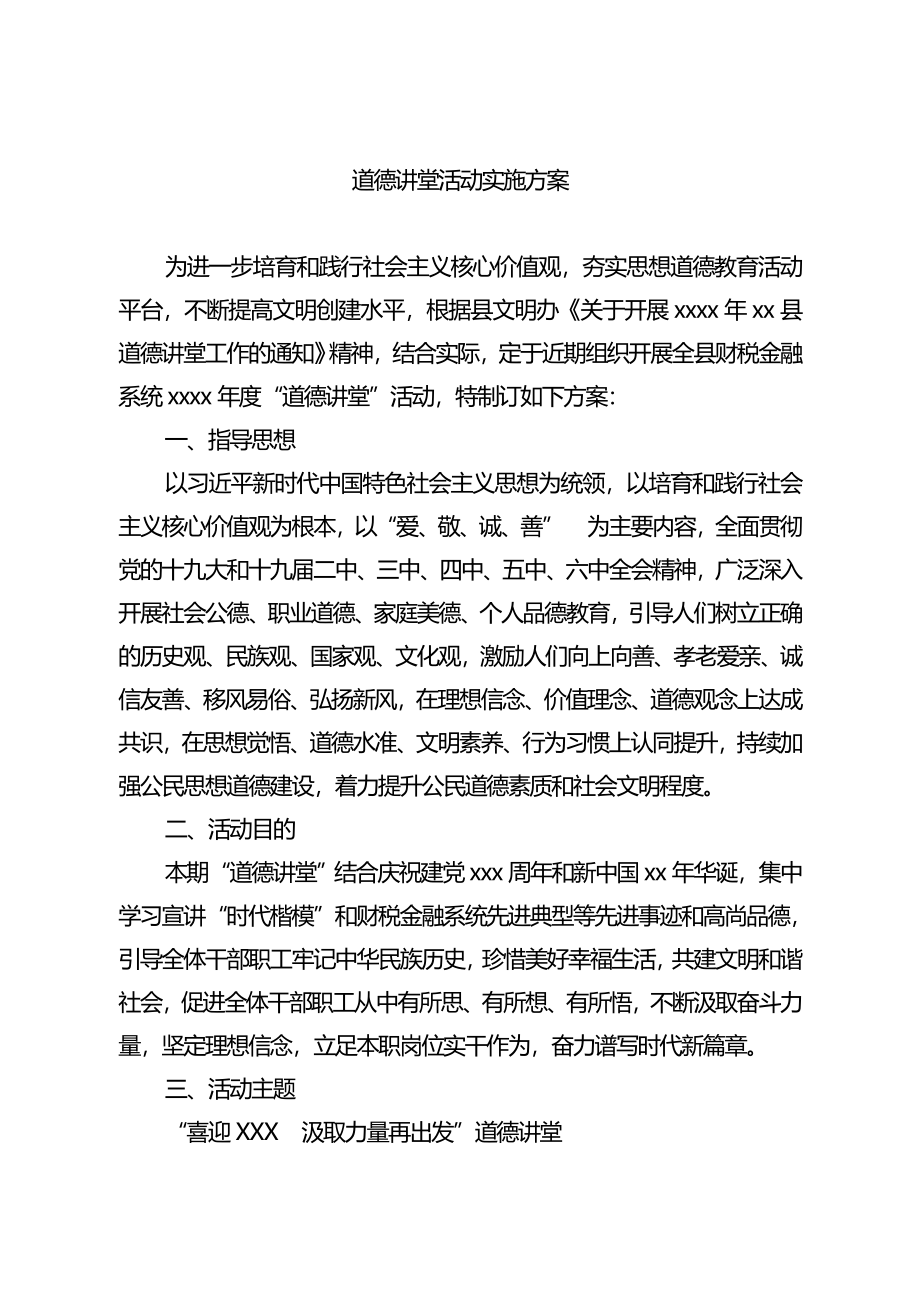 道德讲堂活动实施方案.doc_第1页