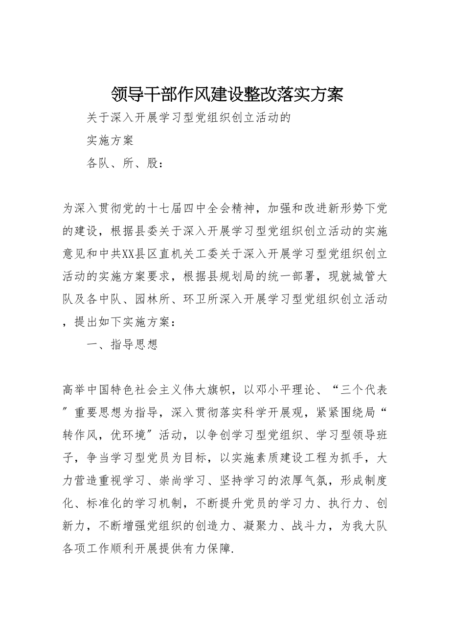 2023年领导干部作风建设整改落实方案 .doc_第1页