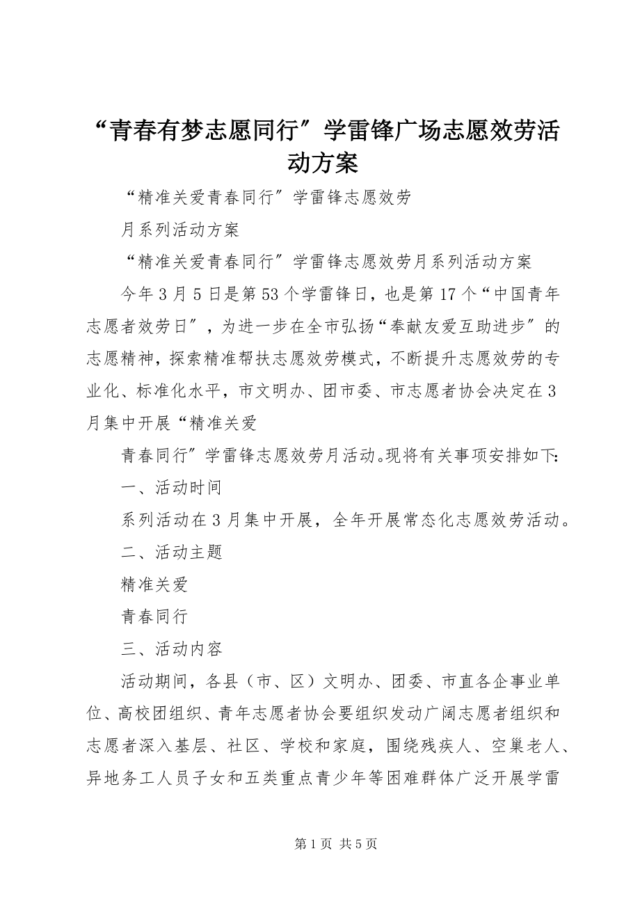 2023年青春有梦志愿同行学雷锋广场志愿服务活动方案.docx_第1页