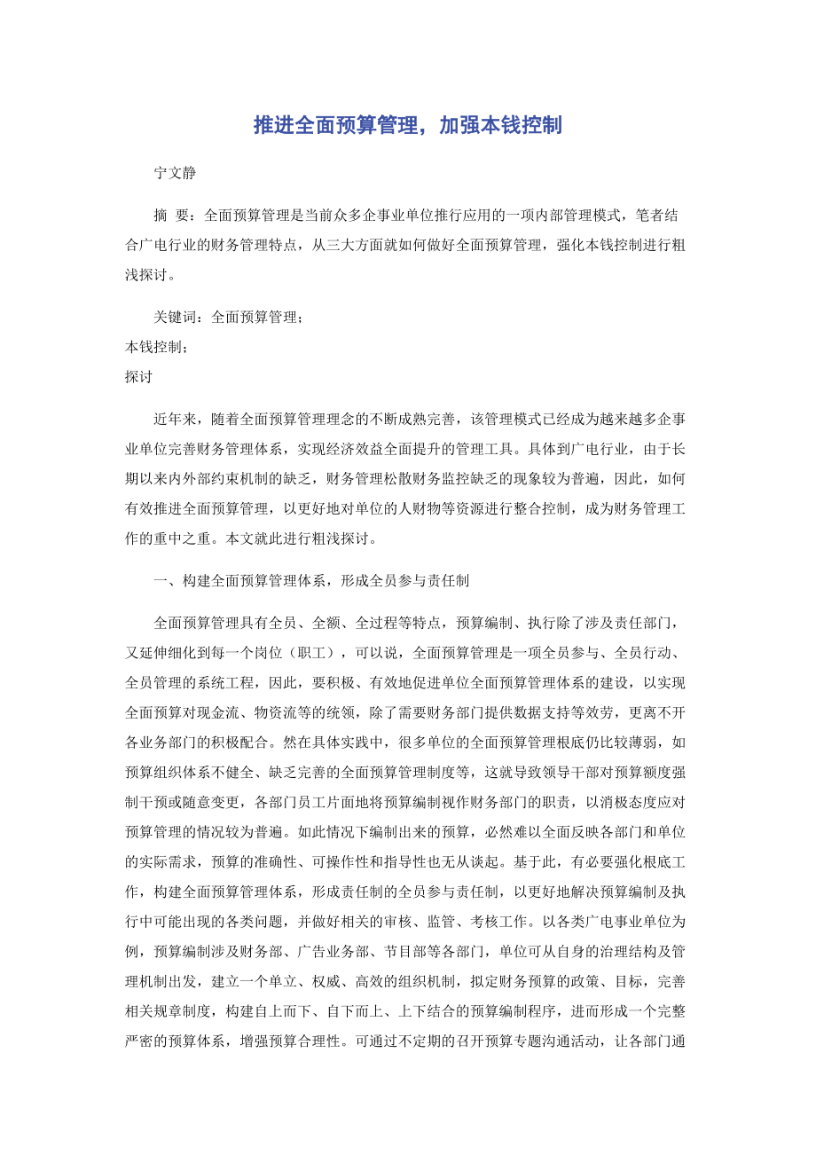 2023年推进全面预算管理加强成本控制.docx_第1页