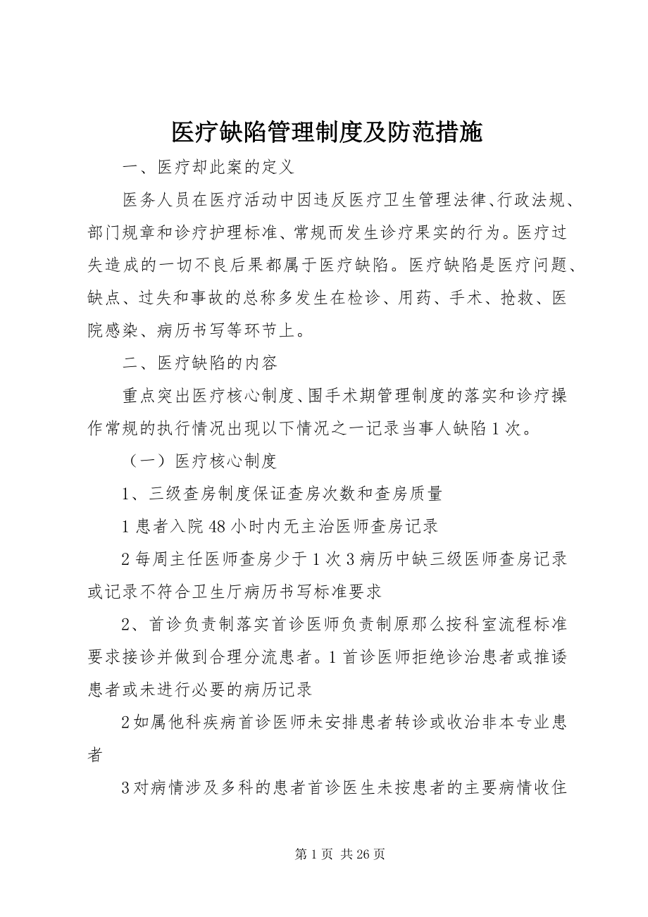 2023年医疗缺陷管理制度及防范措施.docx_第1页