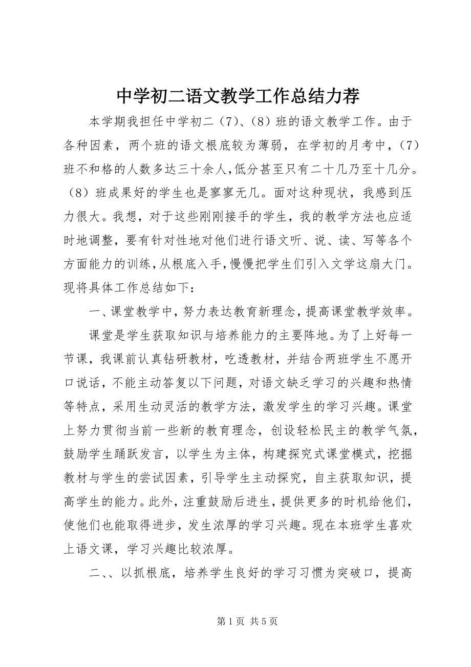 2023年《中学初二语文教学工作总结》力荐新编.docx_第1页