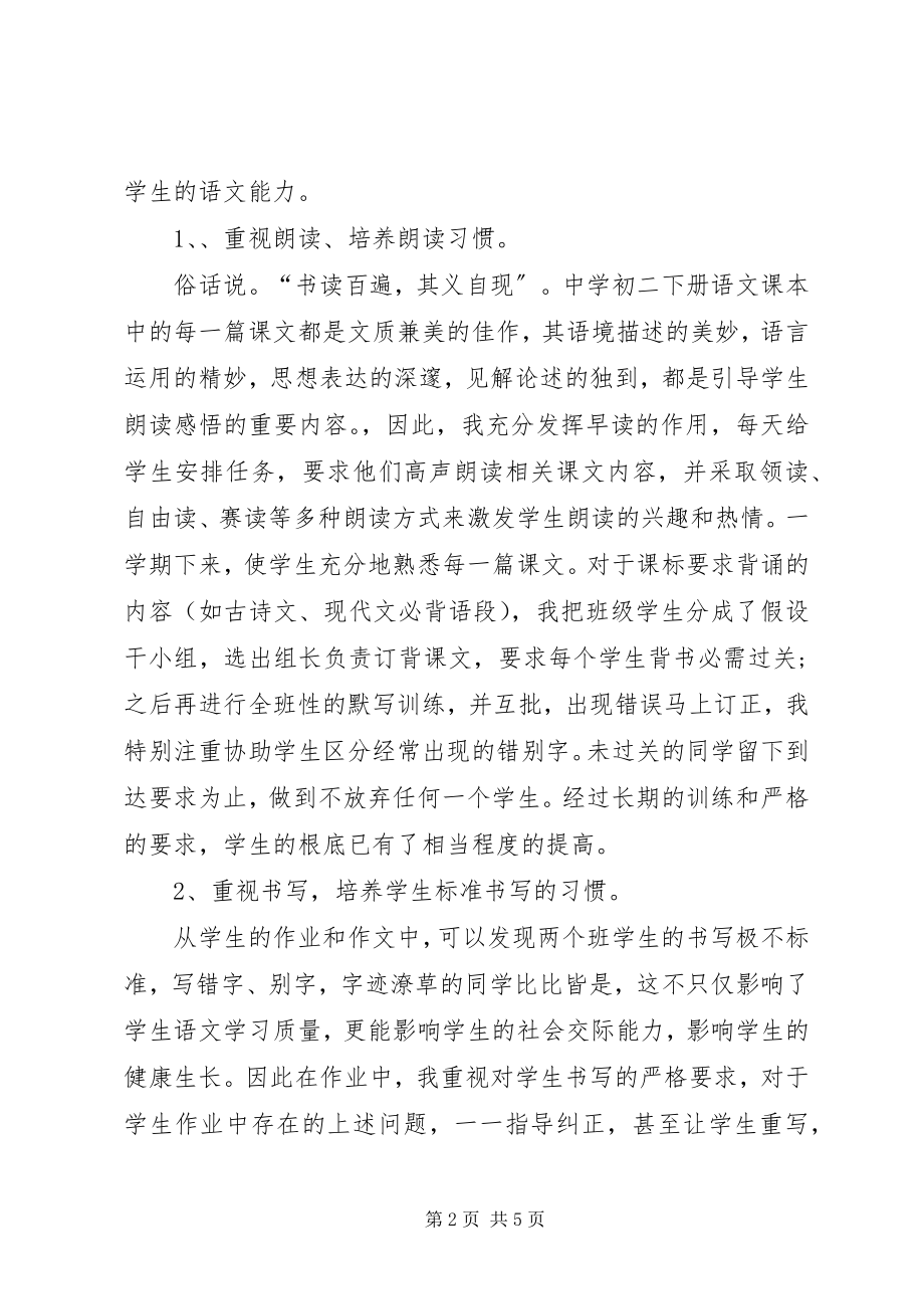 2023年《中学初二语文教学工作总结》力荐新编.docx_第2页