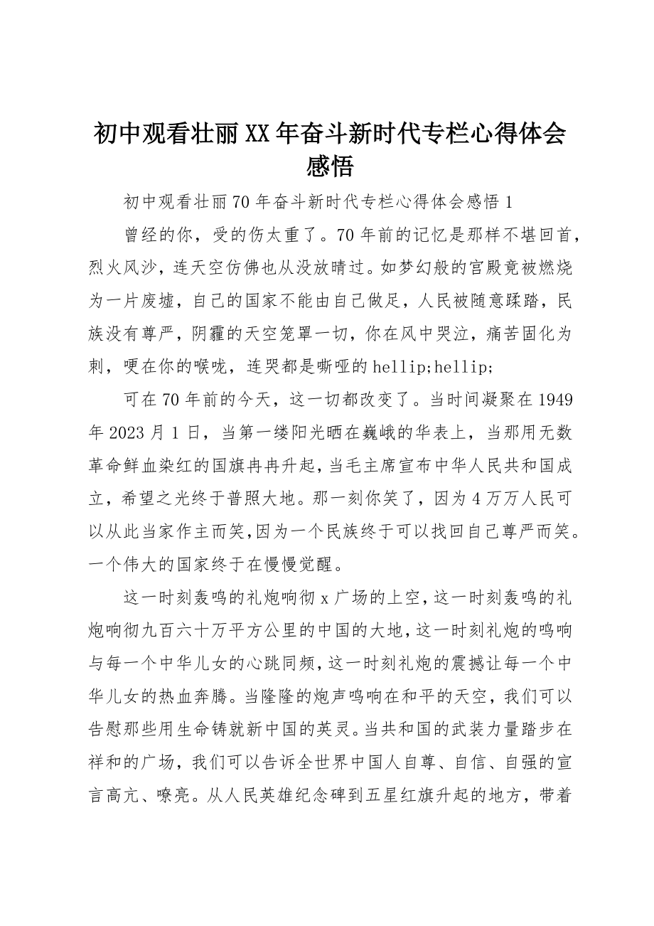 2023年初中观看壮丽某年奋斗新时代专栏心得体会感悟.docx_第1页