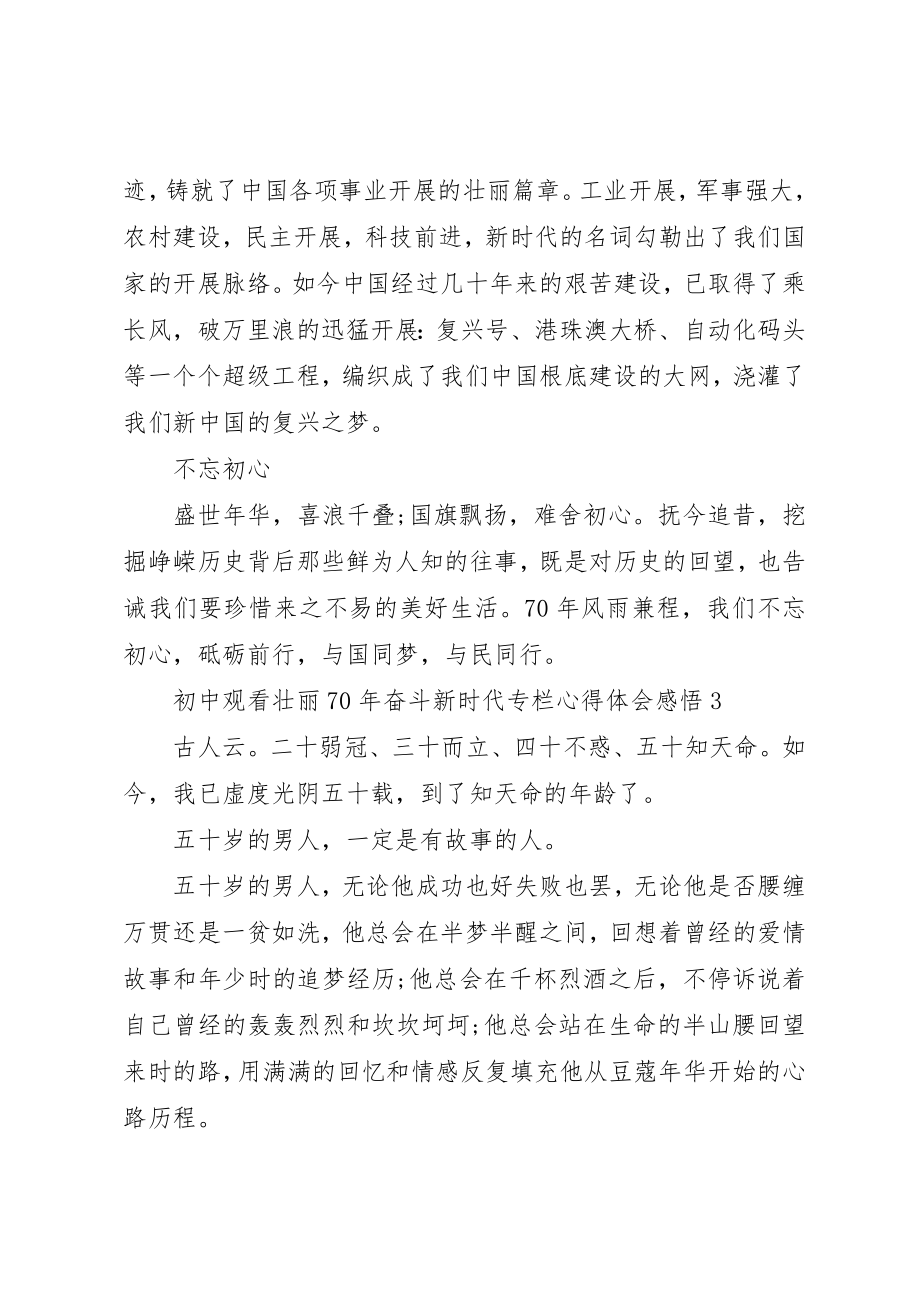 2023年初中观看壮丽某年奋斗新时代专栏心得体会感悟.docx_第3页