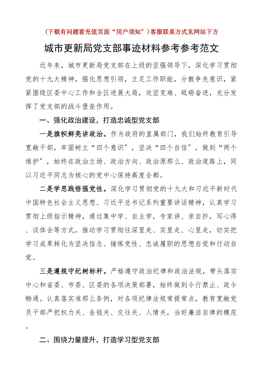 2023年支部事迹城市更新局党支部事迹材料先进事迹.doc_第1页