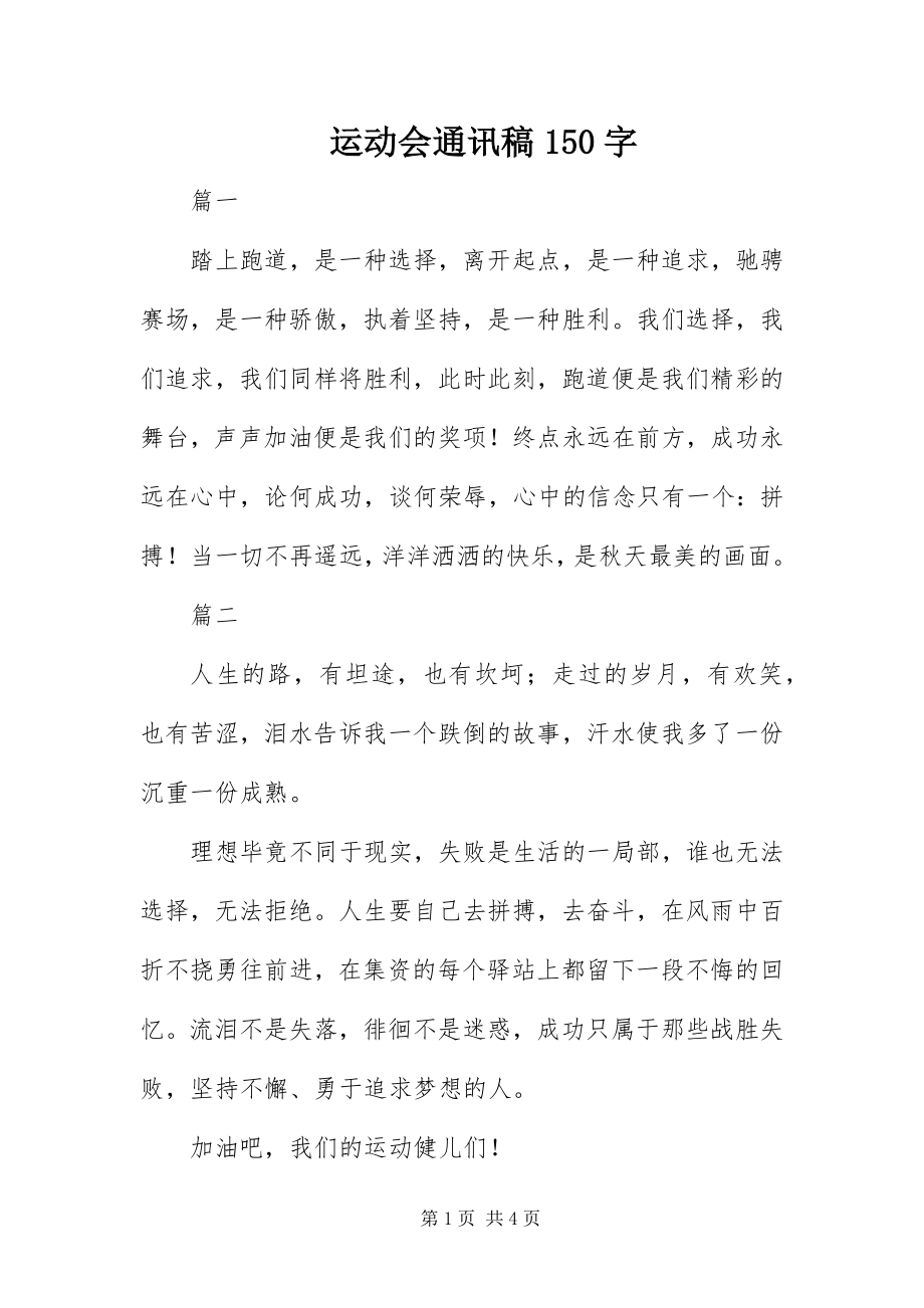 2023年运动会通讯稿150字.docx_第1页