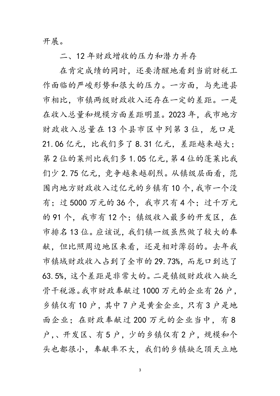 2023年市委书记在财税座谈会发言范文.doc_第3页