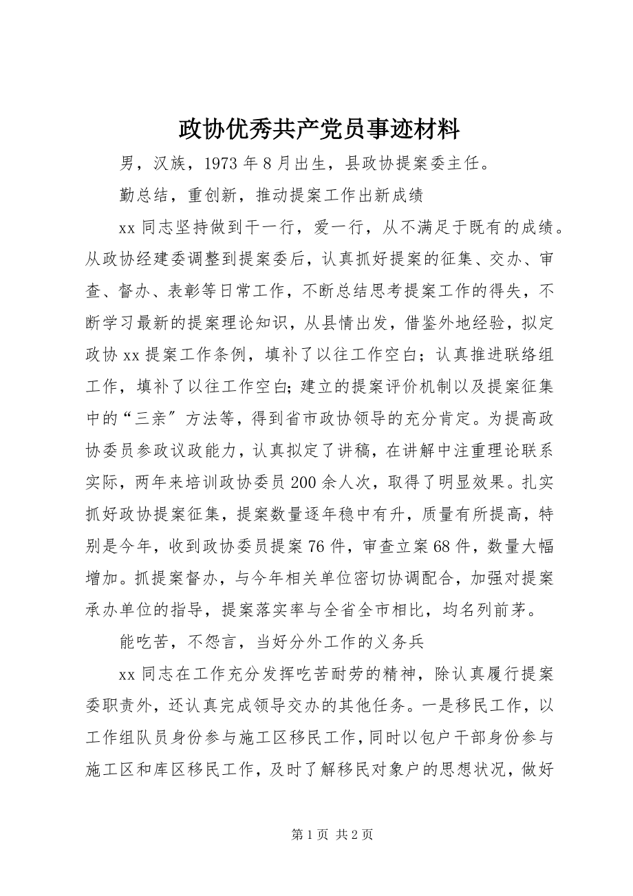 2023年政协优秀共产党员事迹材料.docx_第1页