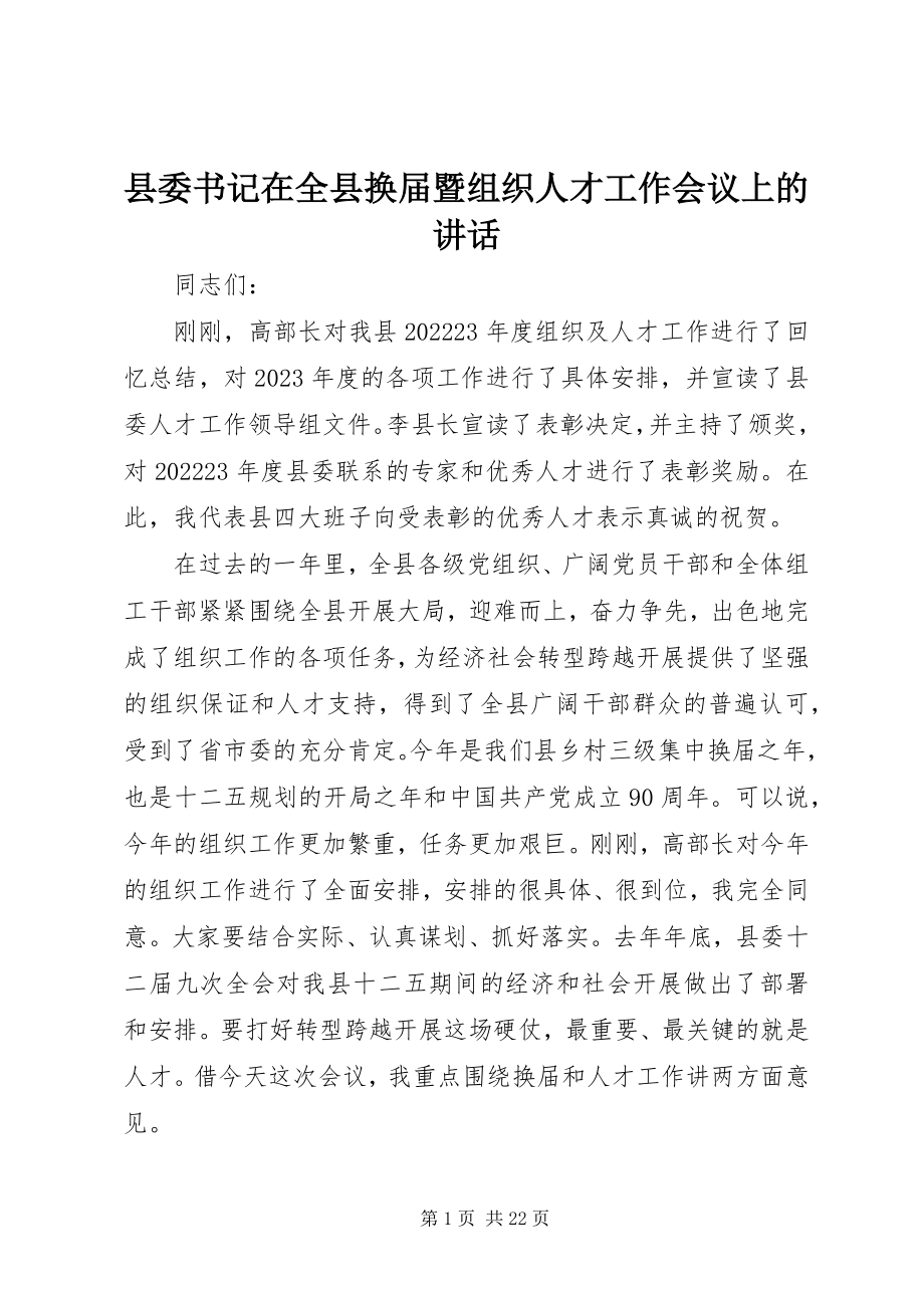 2023年县委书记在全县换届暨组织人才工作会议上的致辞.docx_第1页