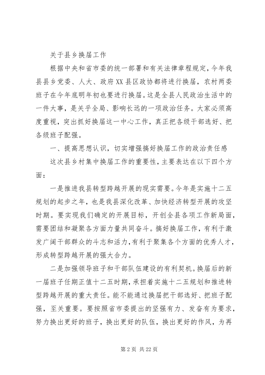 2023年县委书记在全县换届暨组织人才工作会议上的致辞.docx_第2页