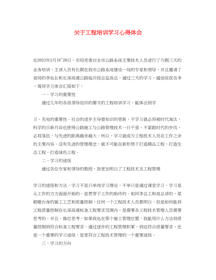 2023年关于工程培训学习心得体会.docx_第1页