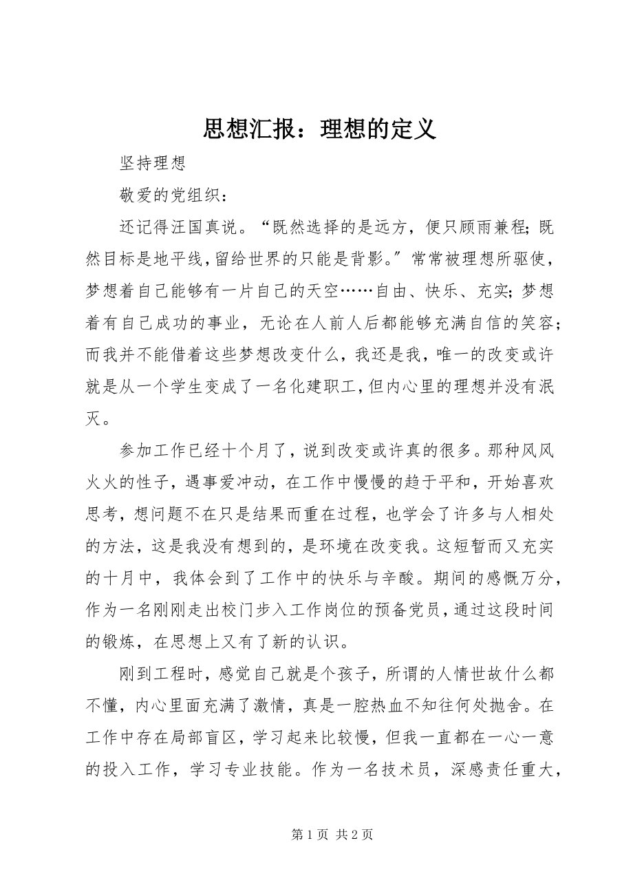 2023年思想汇报理想的定义.docx_第1页