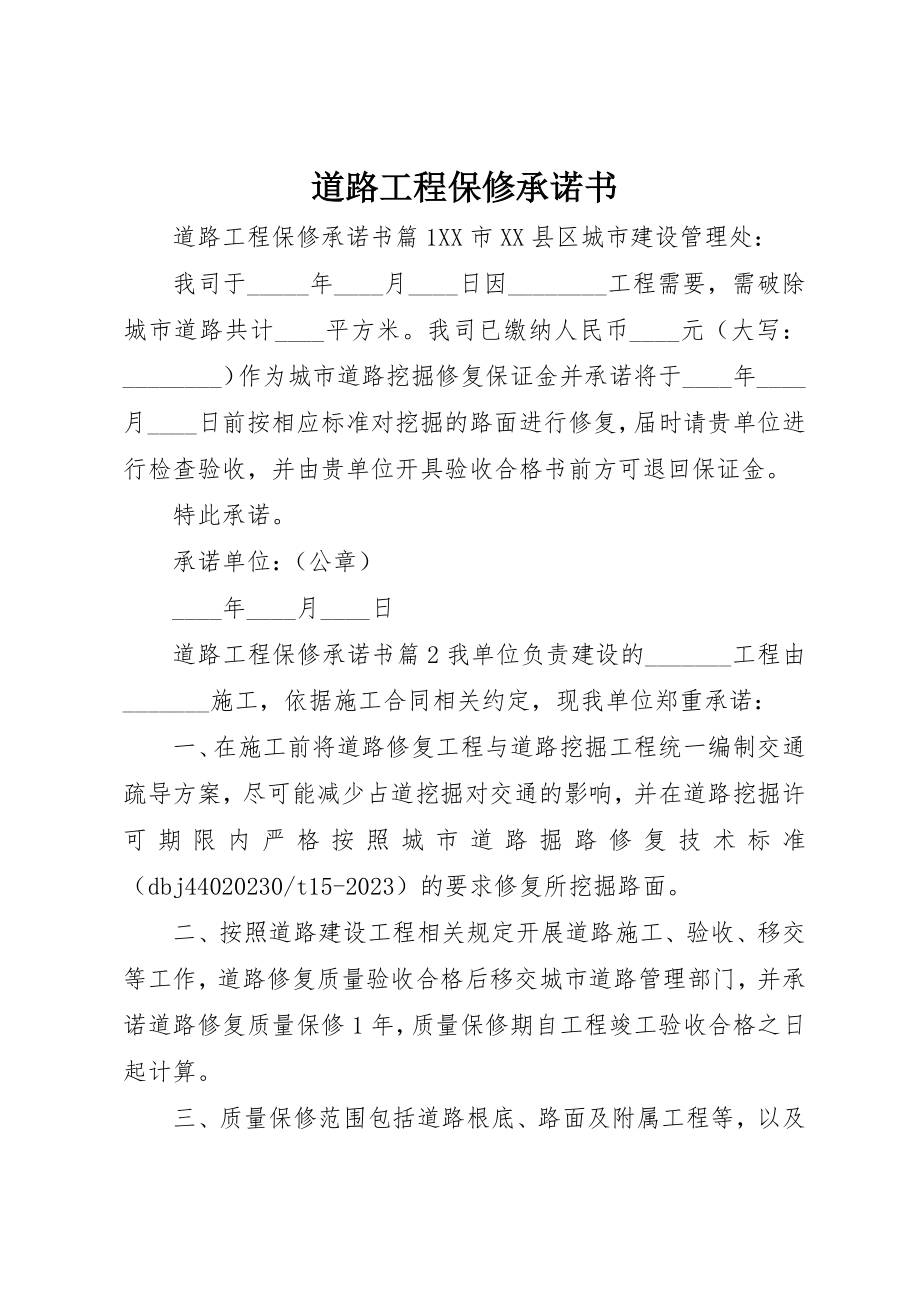 2023年道路工程保修承诺书新编.docx_第1页