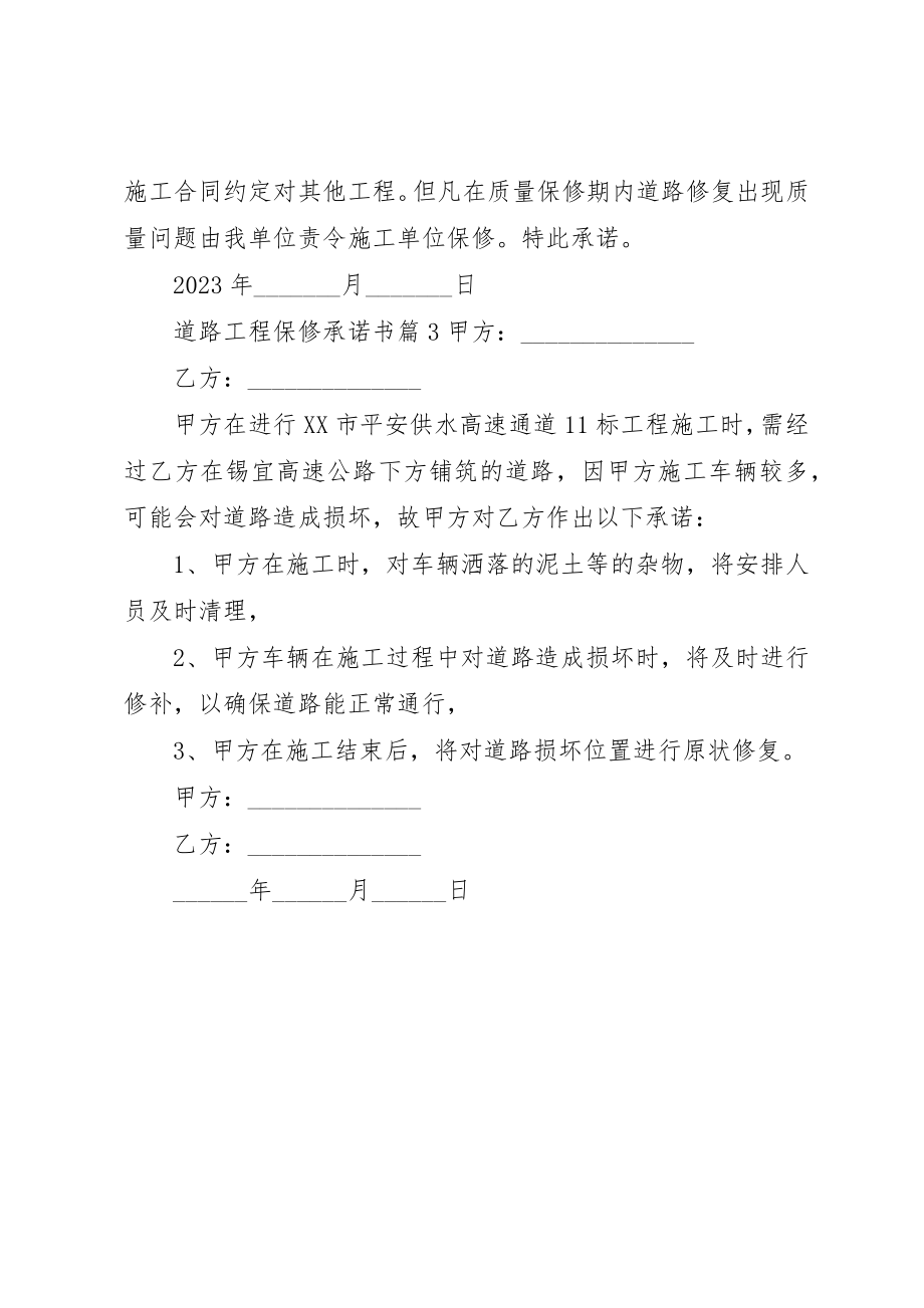 2023年道路工程保修承诺书新编.docx_第2页