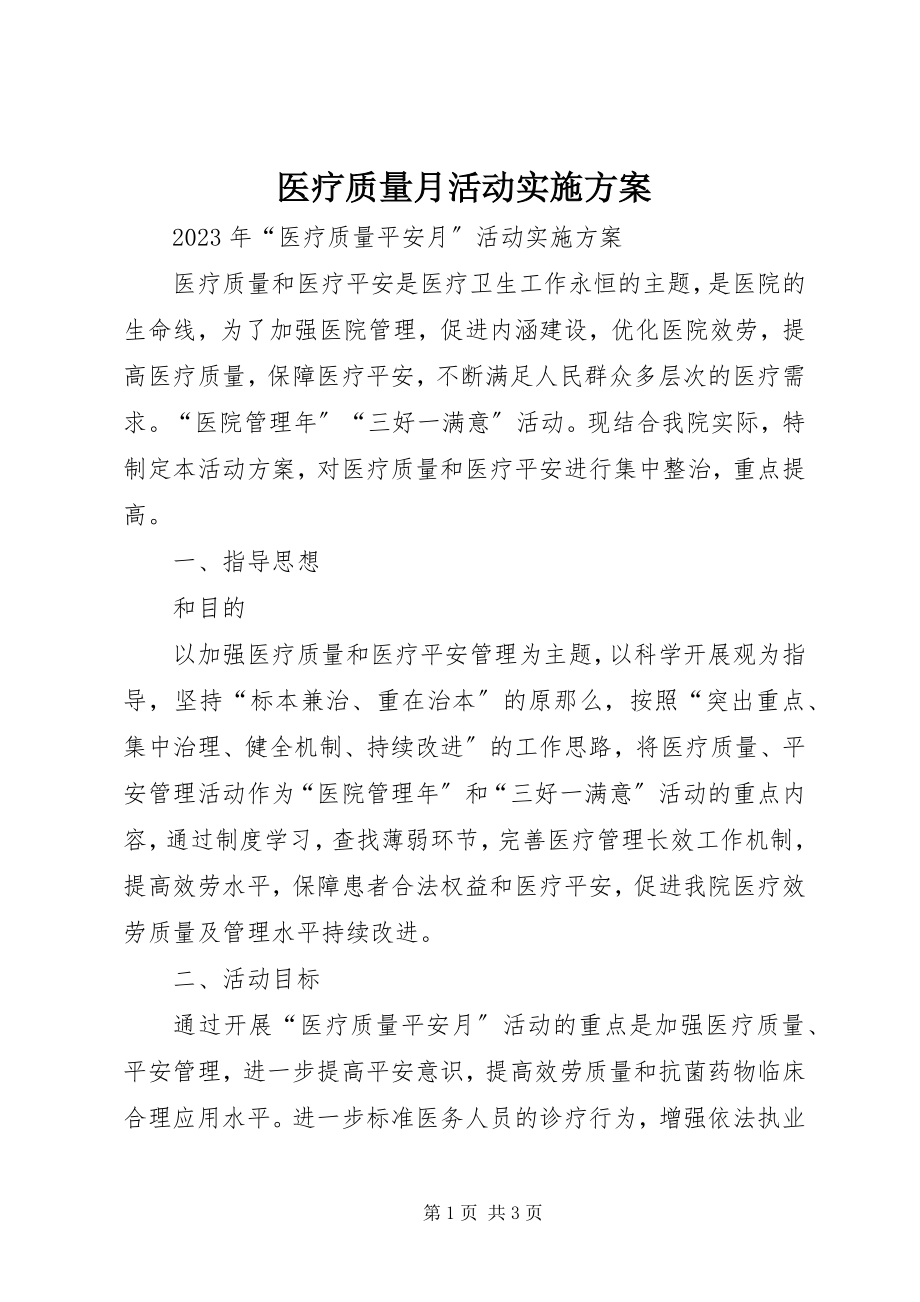 2023年医疗质量月活动实施方案.docx_第1页