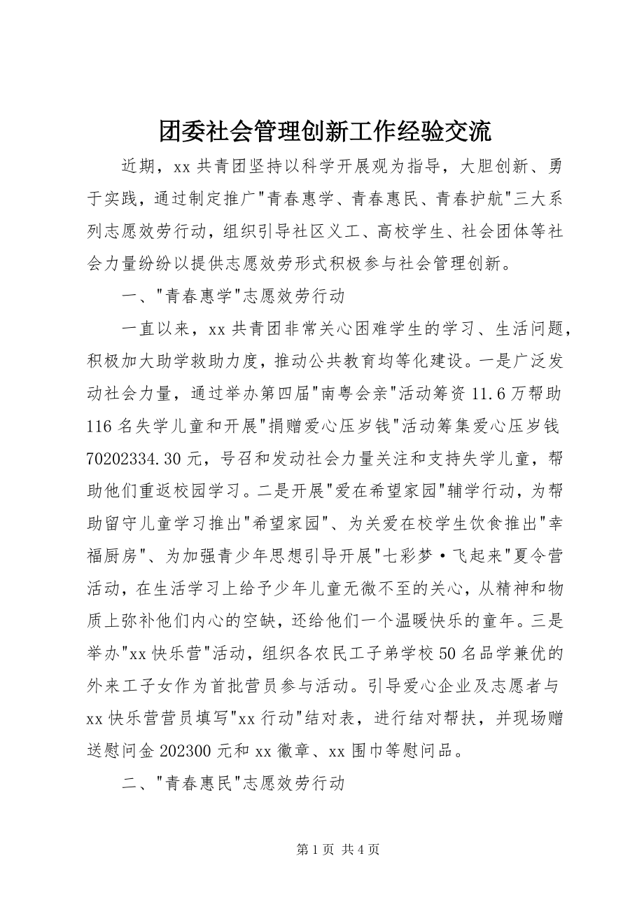 2023年团委社会管理创新工作经验交流.docx_第1页