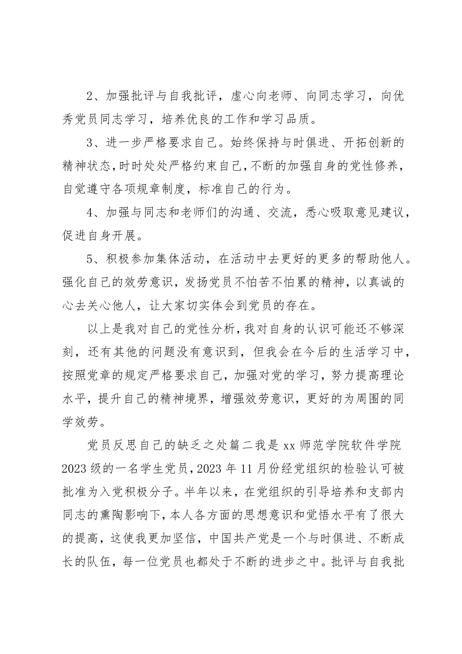 2023年党员反思自己的不足之处.docx_第3页