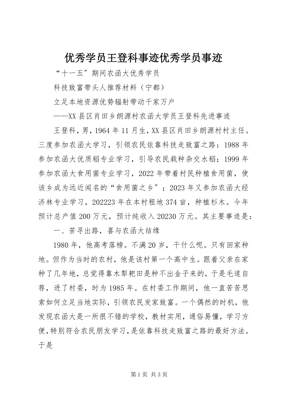 2023年优秀学员王登科事迹优秀学员事迹.docx_第1页