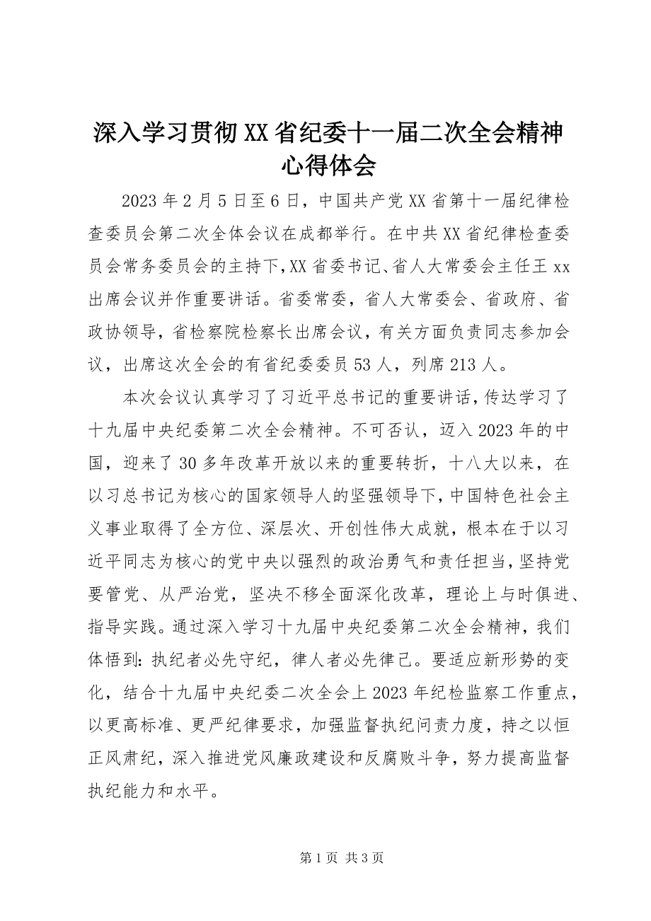 2023年深入学习贯彻XX省纪委十一届二次全会精神心得体会.docx_第1页