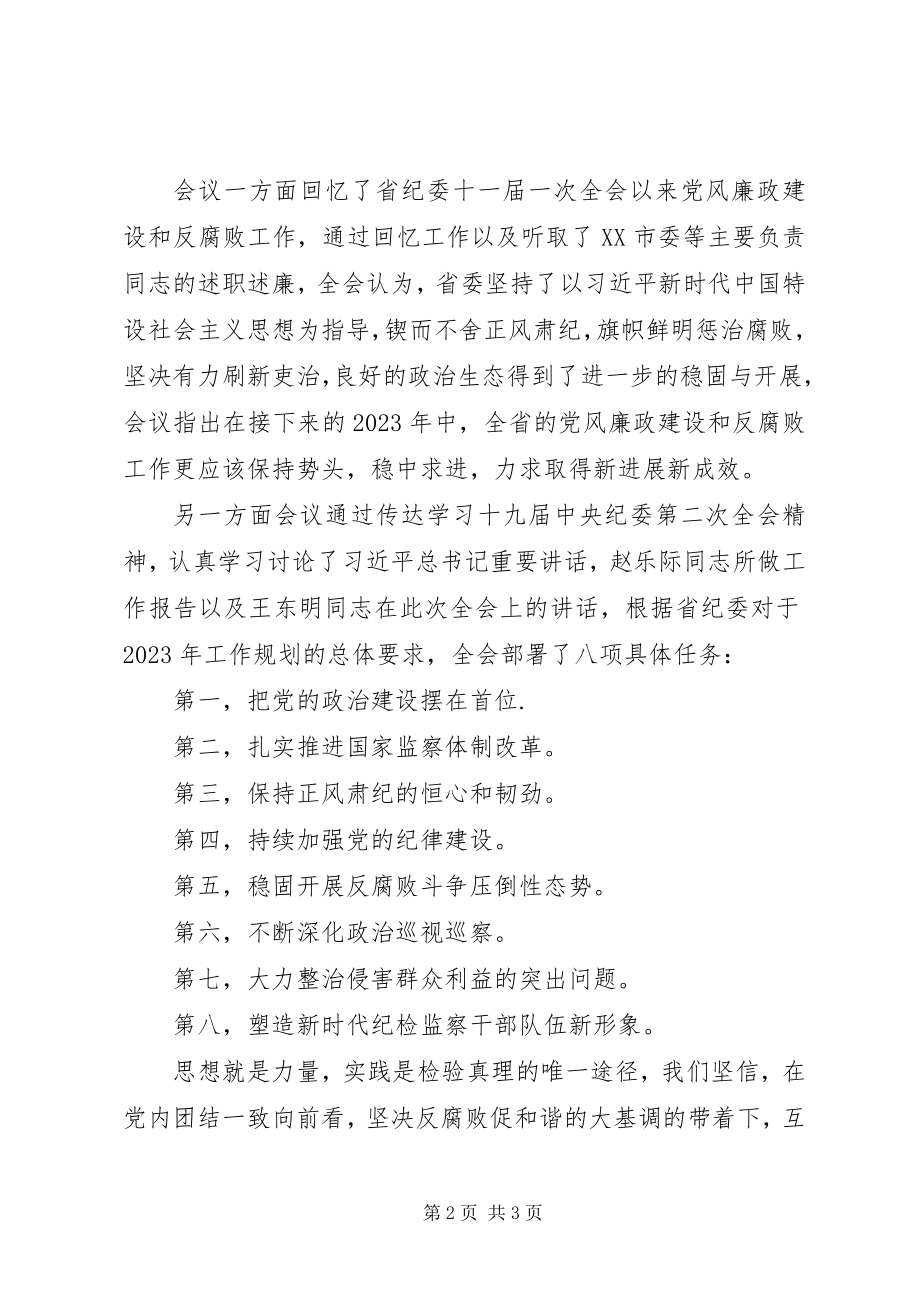 2023年深入学习贯彻XX省纪委十一届二次全会精神心得体会.docx_第2页