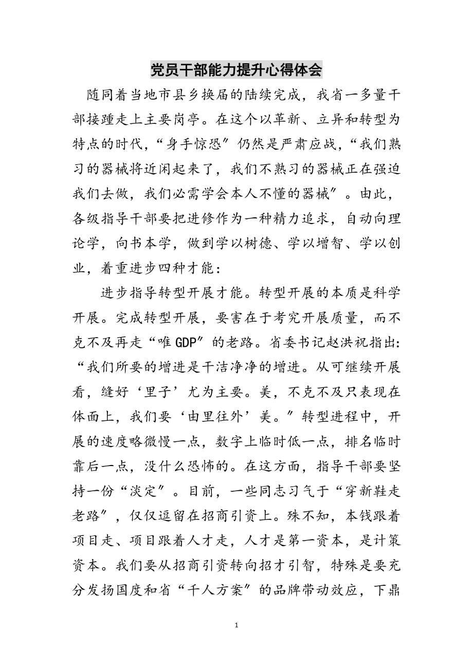 2023年党员干部能力提升心得体会范文.doc_第1页