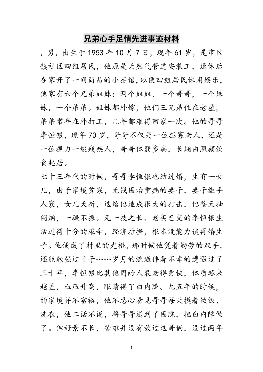 2023年兄弟心手足情先进事迹材料范文.doc_第1页