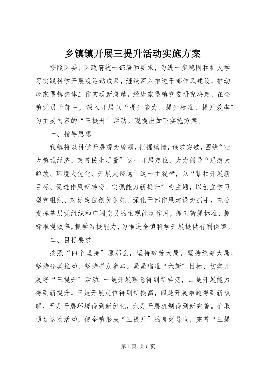 2023年乡镇镇开展三提升活动实施方案.docx_第1页