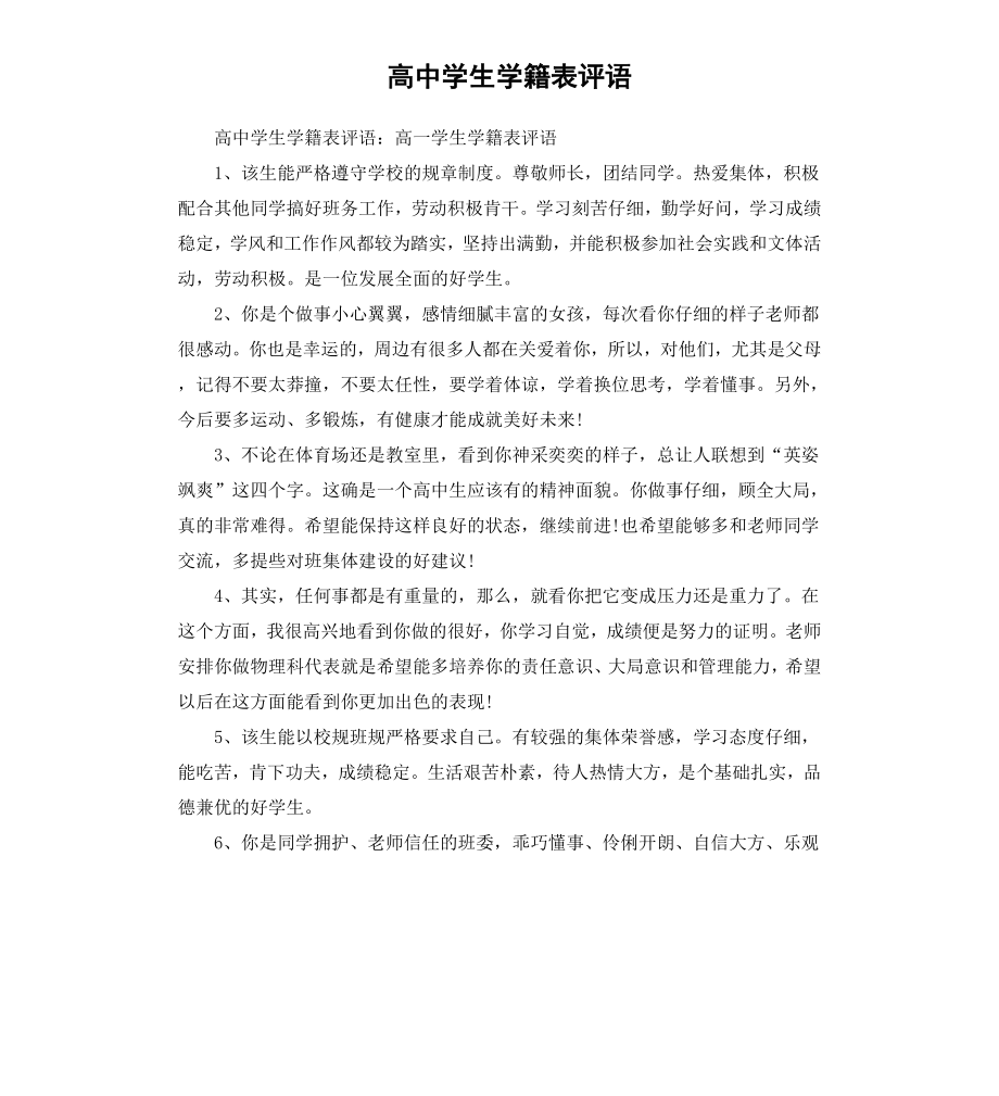 高中学生学籍表评语.docx_第1页