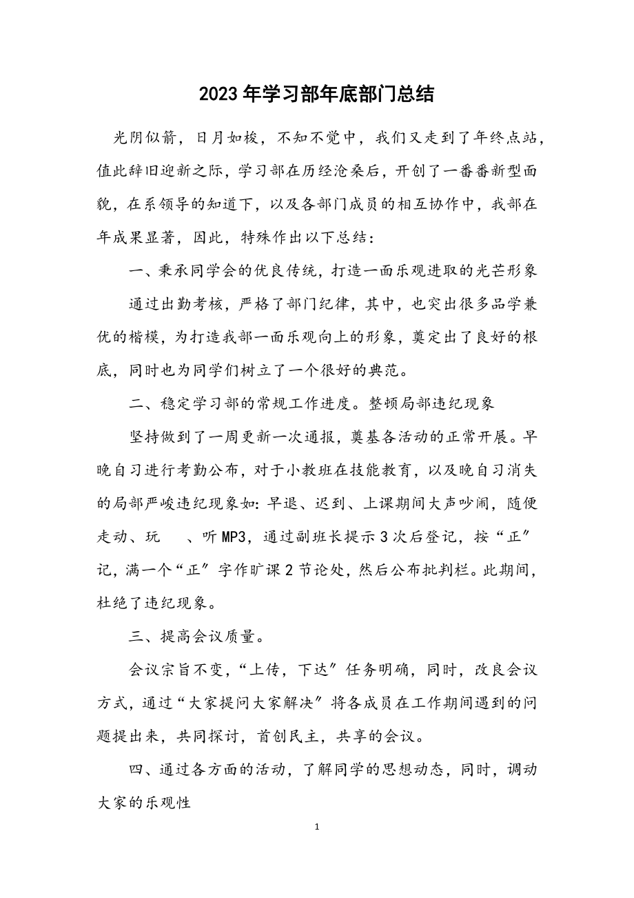 2023年学习部年底部门总结.docx_第1页