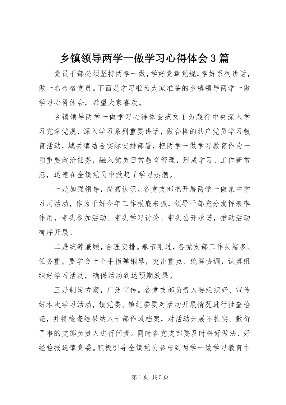 2023年乡镇领导两学一做学习心得体会3篇.docx_第1页