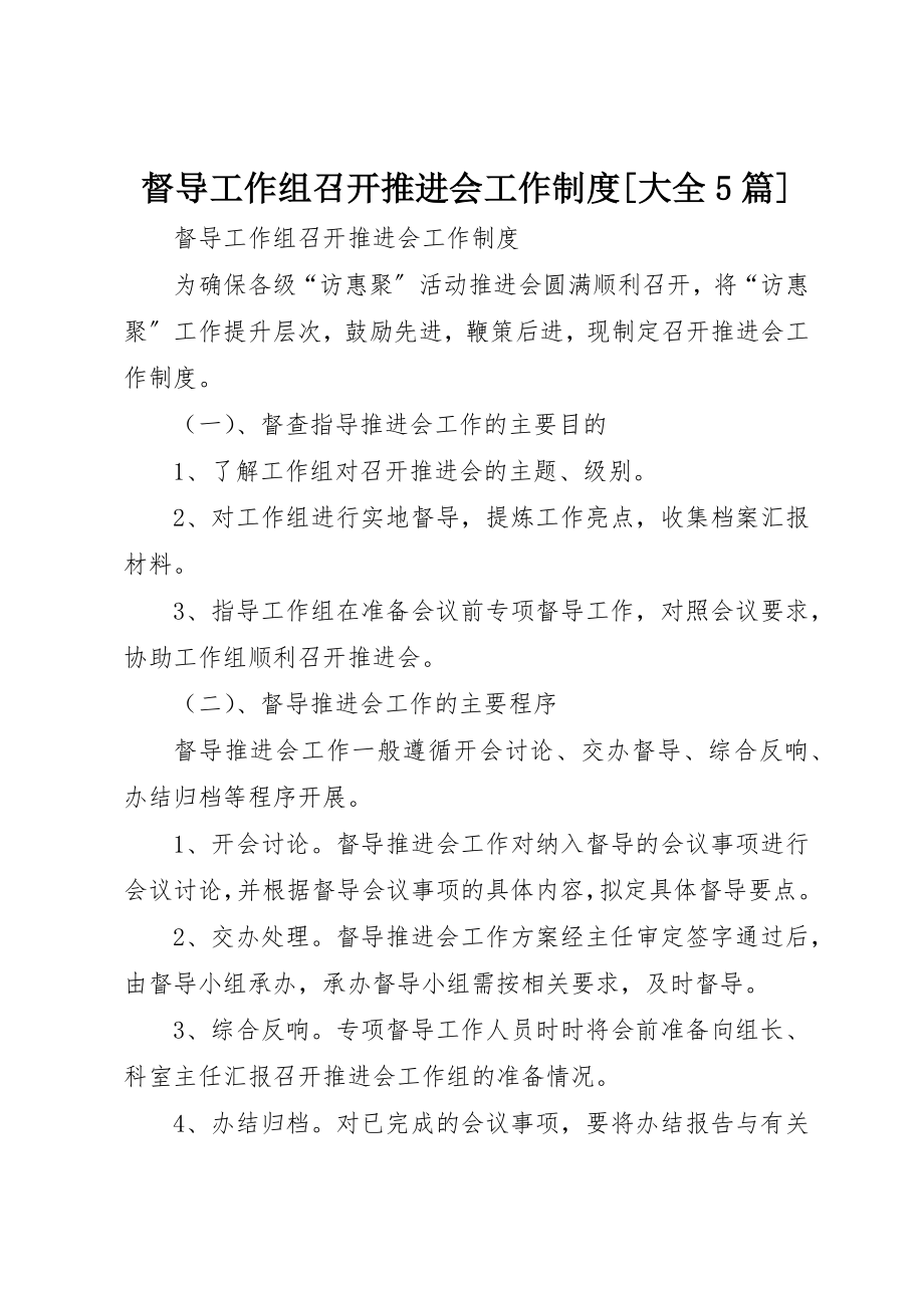 2023年督导工作组召开推进会工作制度[大全5篇]新编.docx_第1页