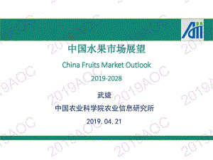 2019中国农业展望大会：中国水果市场展望_武婕中国农业科学院农业信息研究所副研究员-2019.4-37页.pdf