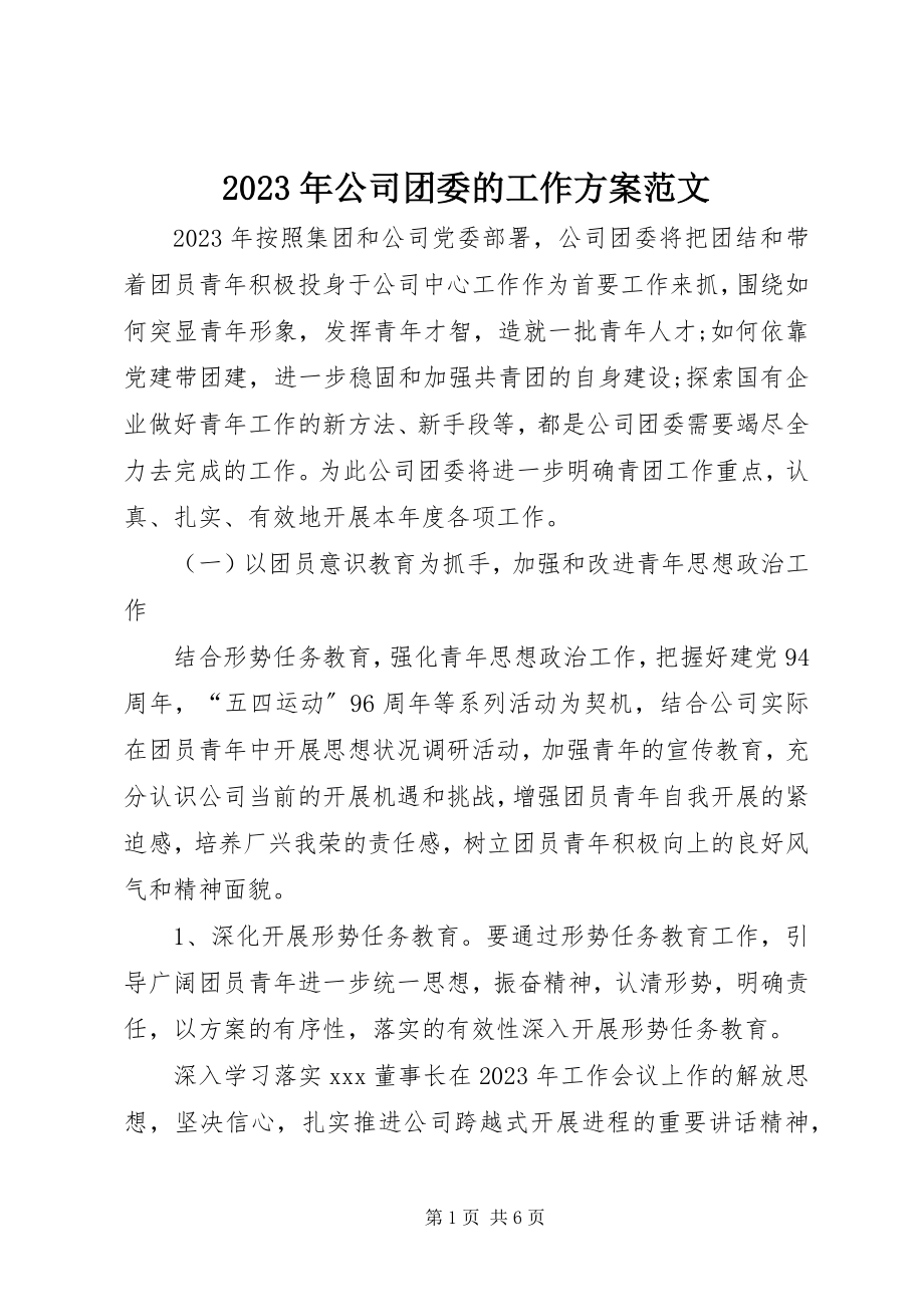 2023年公司团委的工作计划.docx_第1页