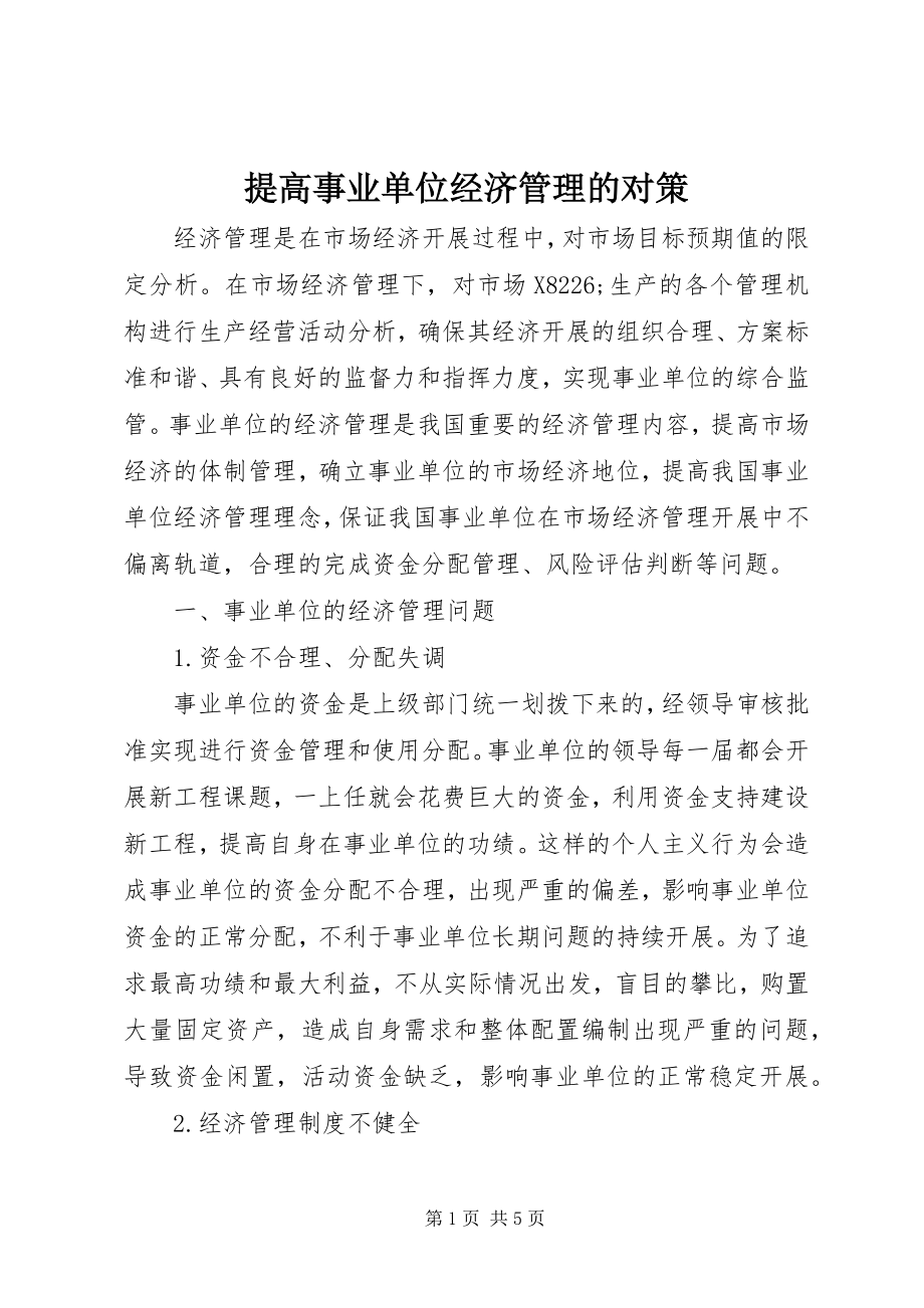 2023年提高事业单位经济管理的对策.docx_第1页