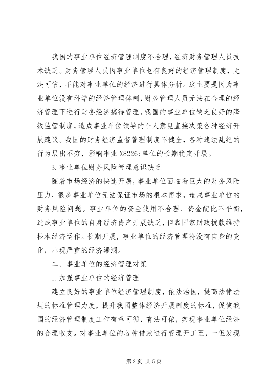 2023年提高事业单位经济管理的对策.docx_第2页