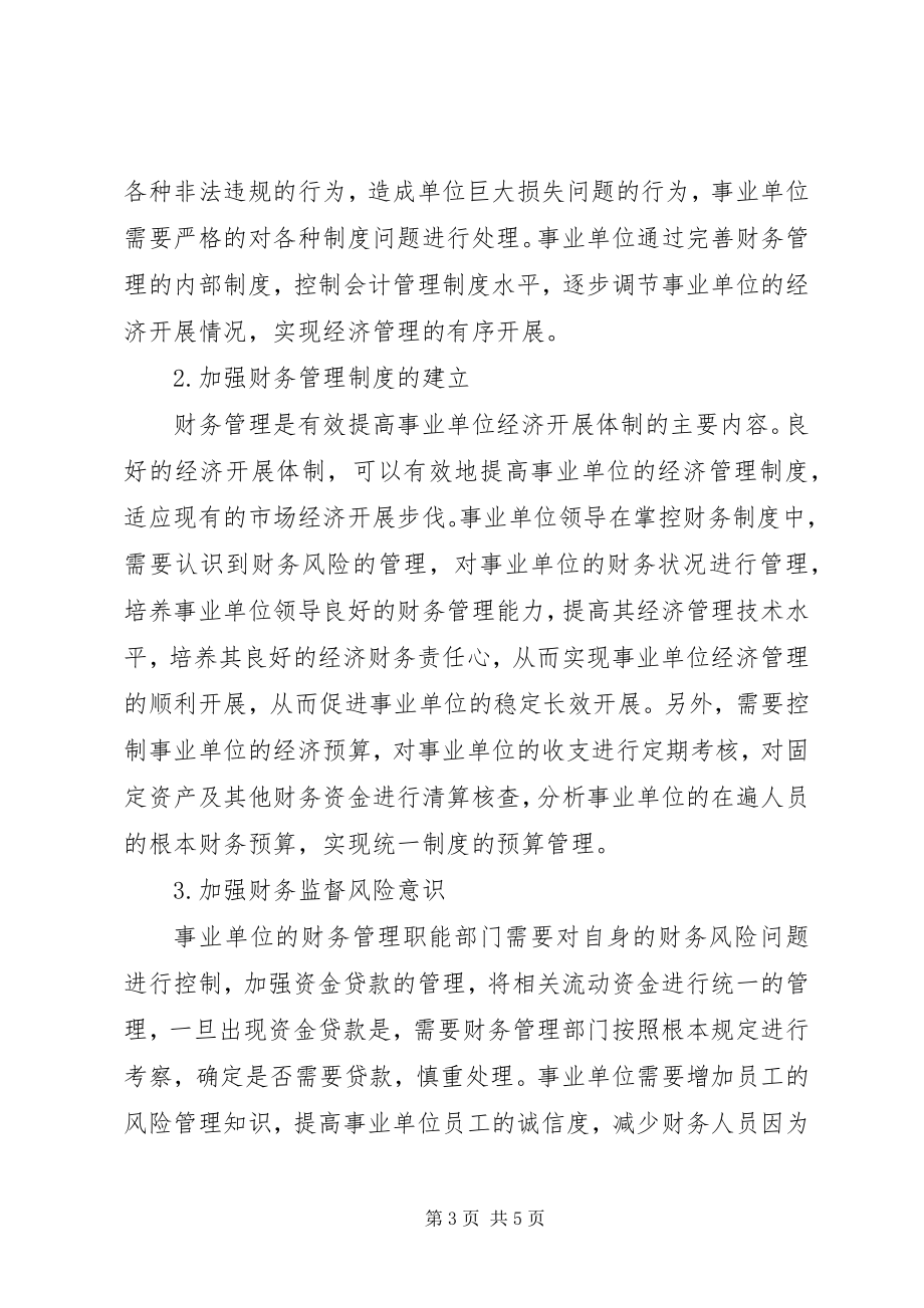 2023年提高事业单位经济管理的对策.docx_第3页