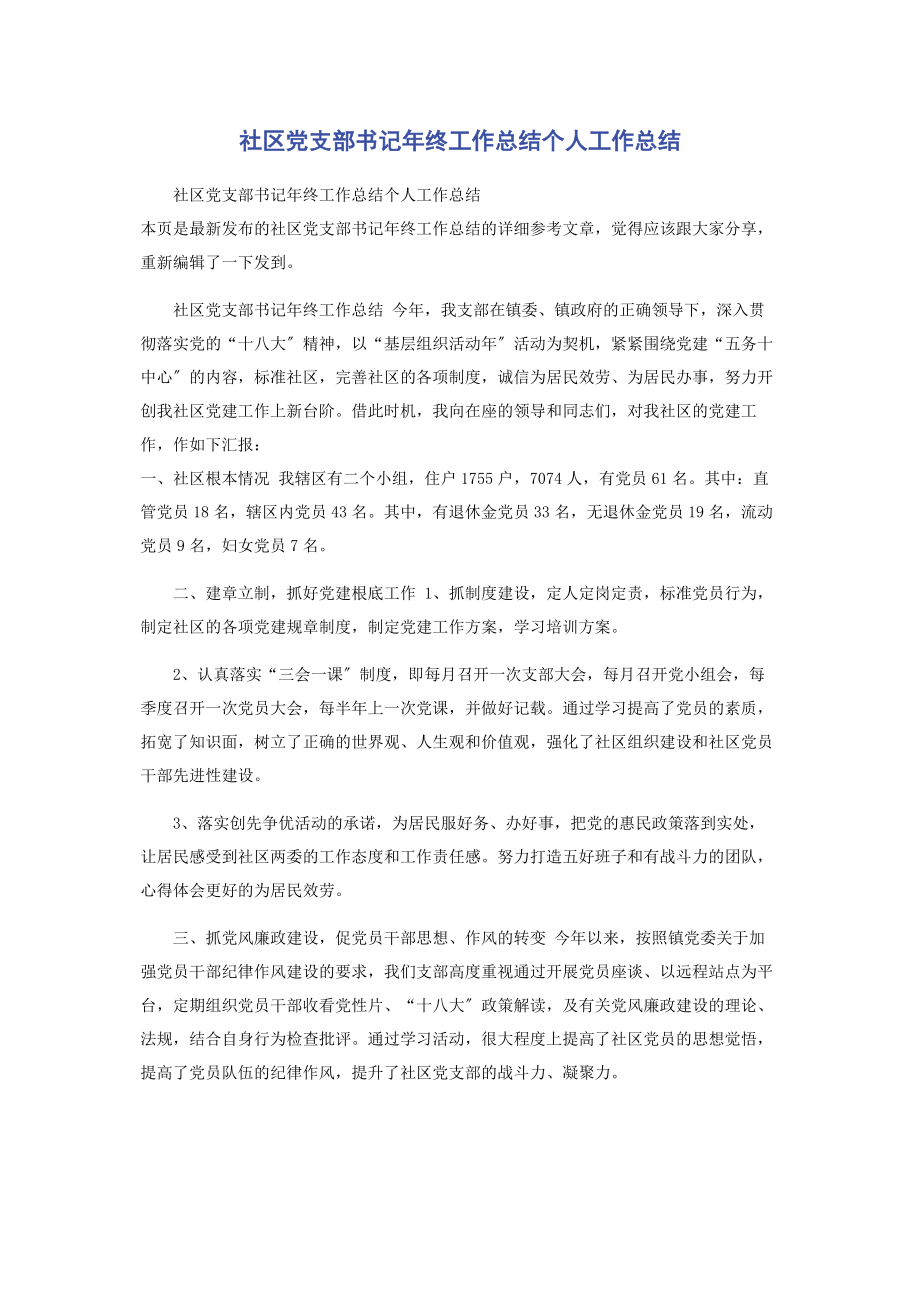 2023年社区党支部书记年终工作总结个人工作总结.docx_第1页