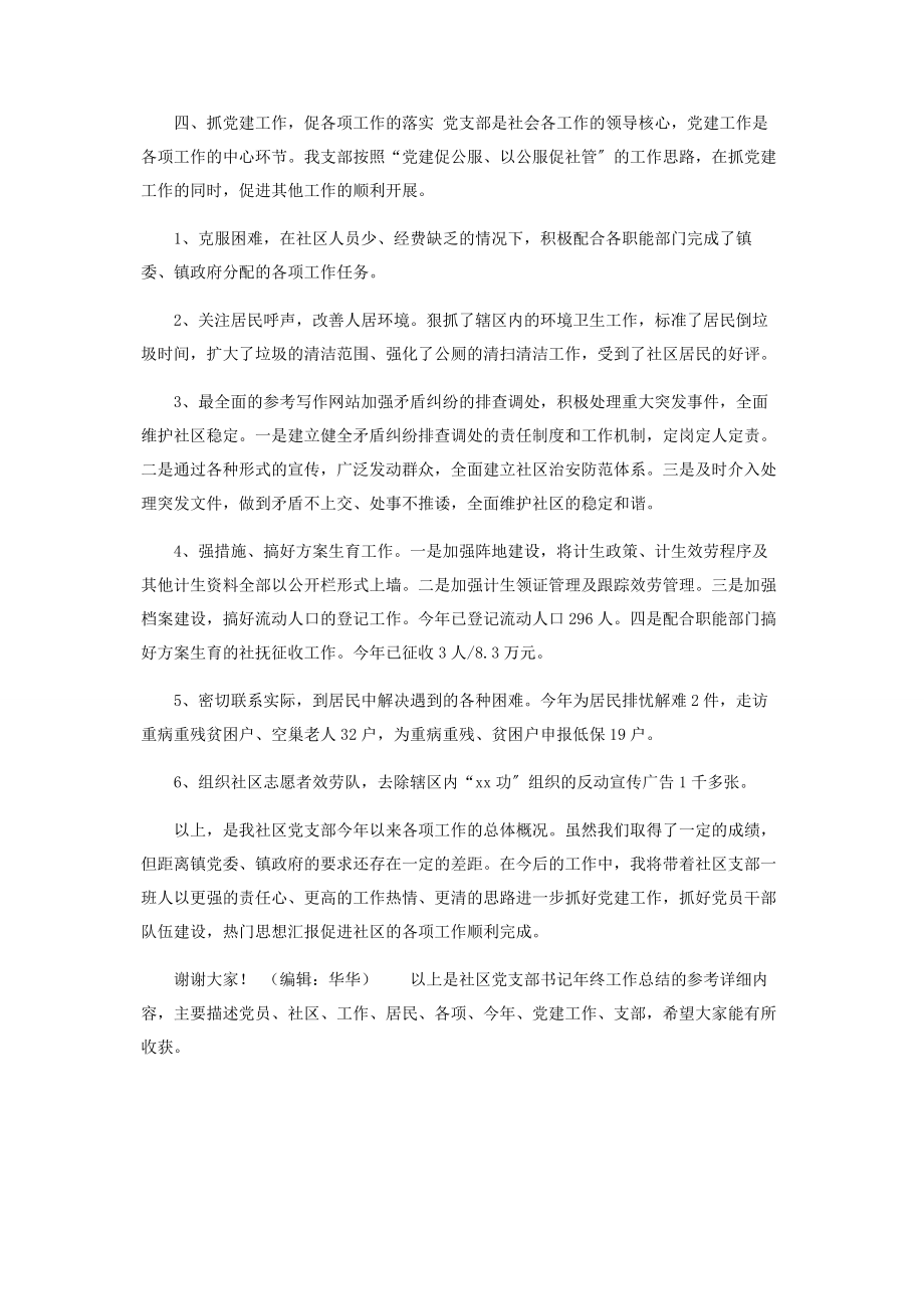 2023年社区党支部书记年终工作总结个人工作总结.docx_第2页