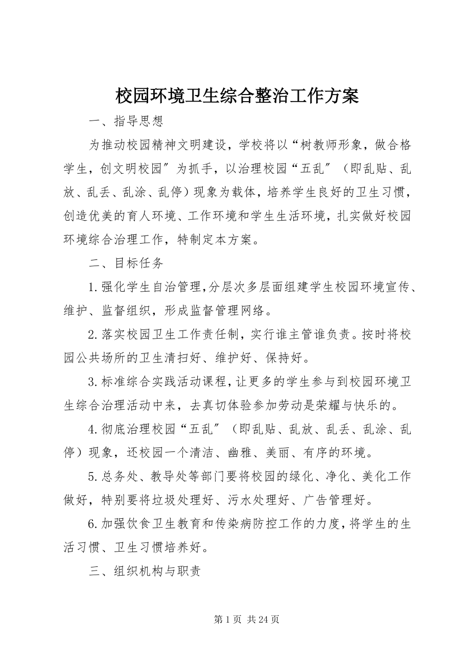 2023年校园环境卫生综合整治工作计划.docx_第1页